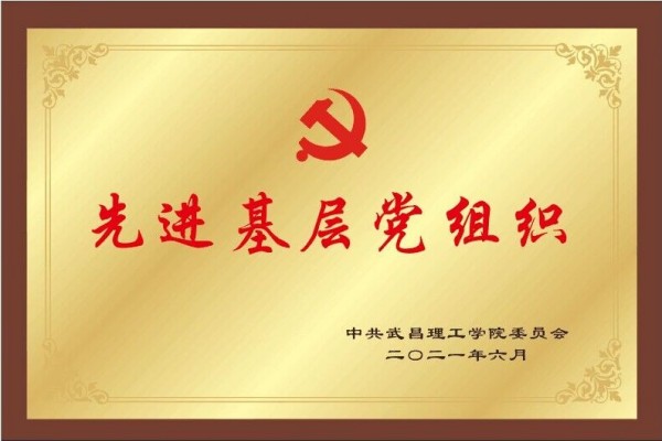 2021年beat365英国官网先进基层党组织(图1)