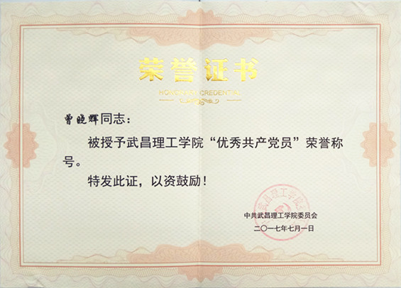 2017年beat365英国官网优秀党员(图1)