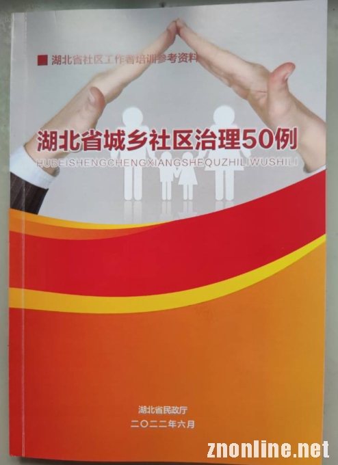 beat365英国官网“中国乡村振兴研究院”主编的社区治理培训教材被民政厅采纳(图4) beat365英国官网“中国乡村振兴研究院”主编的社区治理培训教材被民政厅采纳(图4)