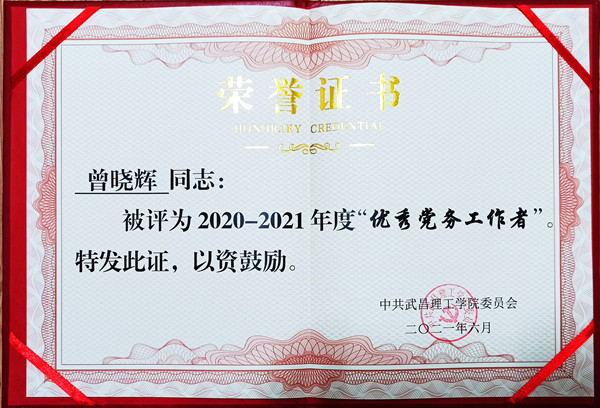 2021年beat365英国官网优秀党务工作者(图1)